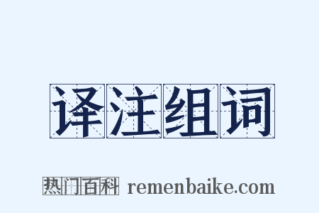 译注组词是什么意思的图片